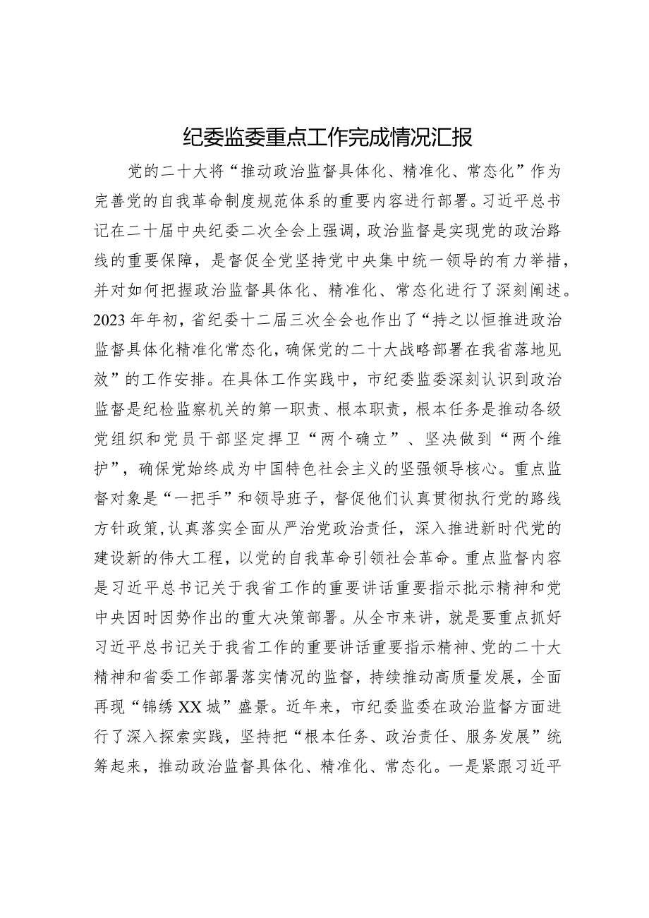 市纪委监委年度重点工作完成情况总结汇报3100字.docx_第1页