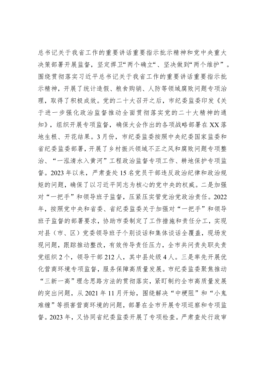 市纪委监委年度重点工作完成情况总结汇报3100字.docx_第2页