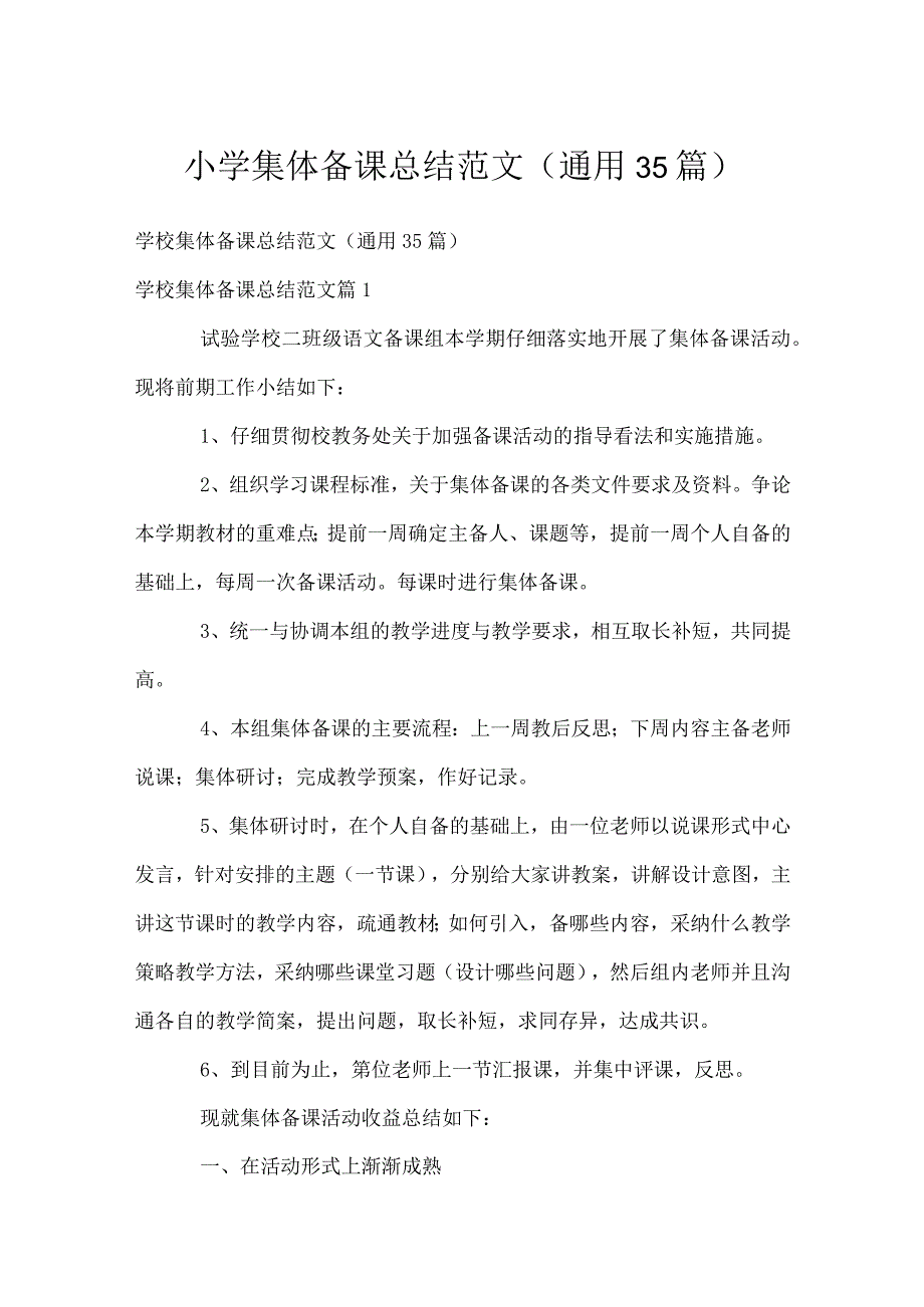 小学集体备课总结范文（通用35篇）.docx_第1页