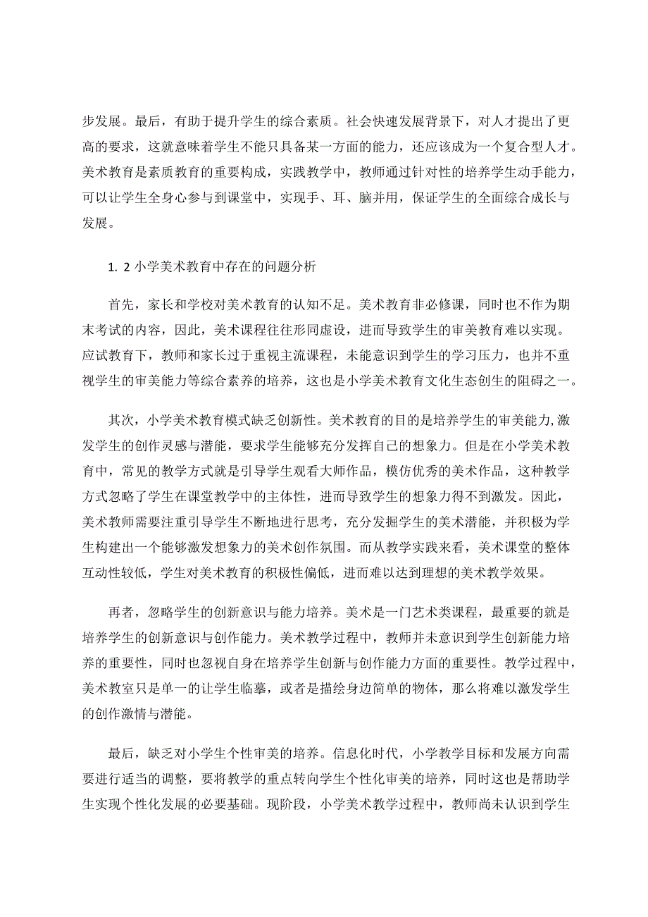 小学美术教学中学生动手能力的培养途径初探论文.docx_第2页