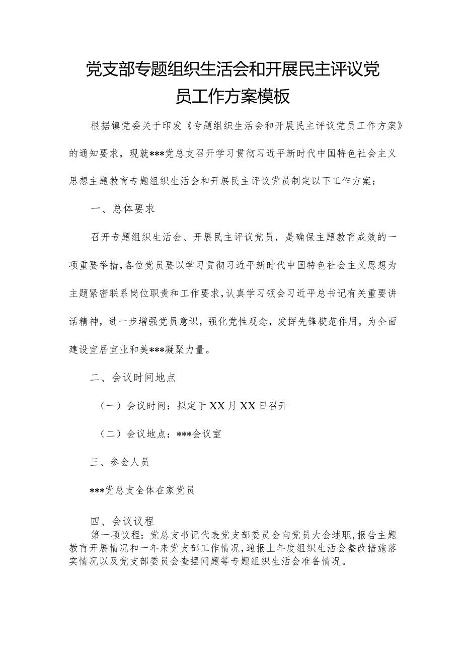 党支部专题组织生活会和开展民主评议党员工作方案模板.docx_第1页