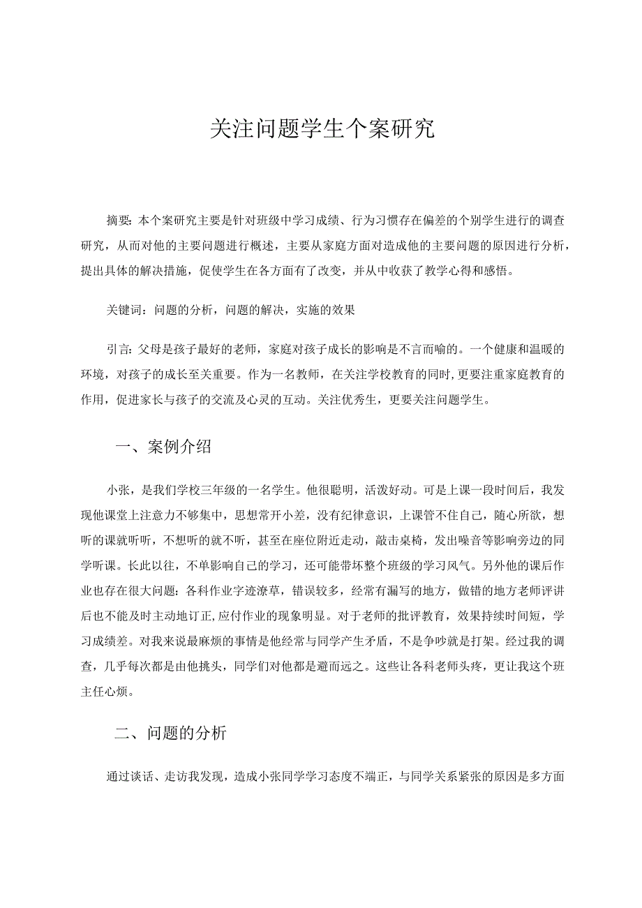 问题学生研究个案论文.docx_第1页