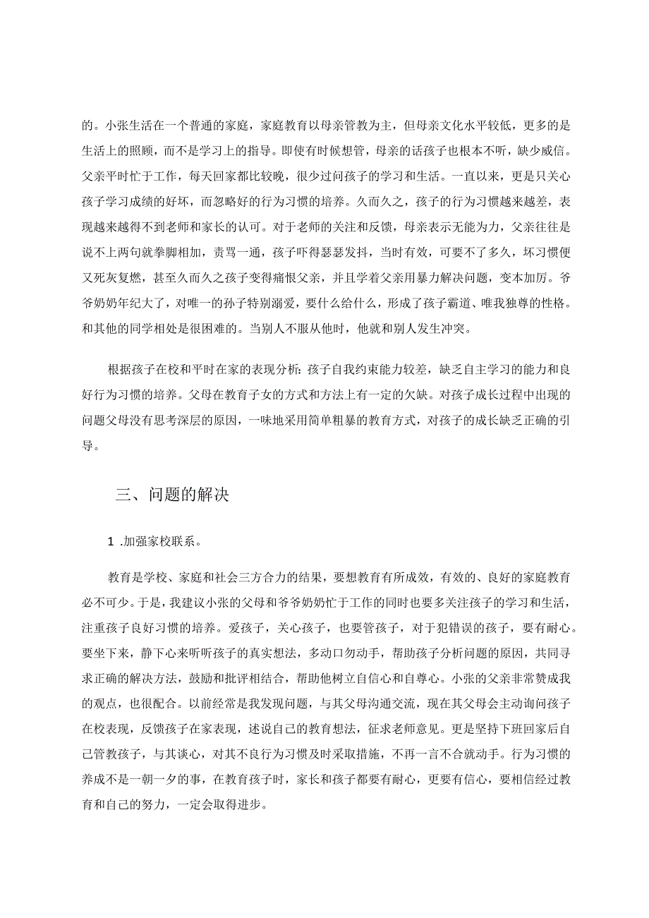 问题学生研究个案论文.docx_第2页