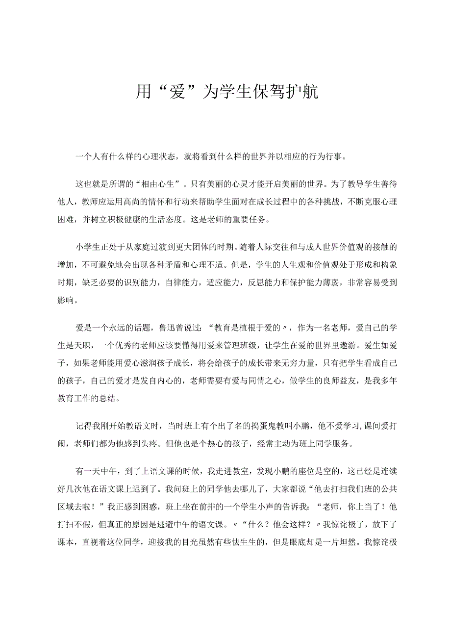 用“爱”为学生保驾护航论文.docx_第1页