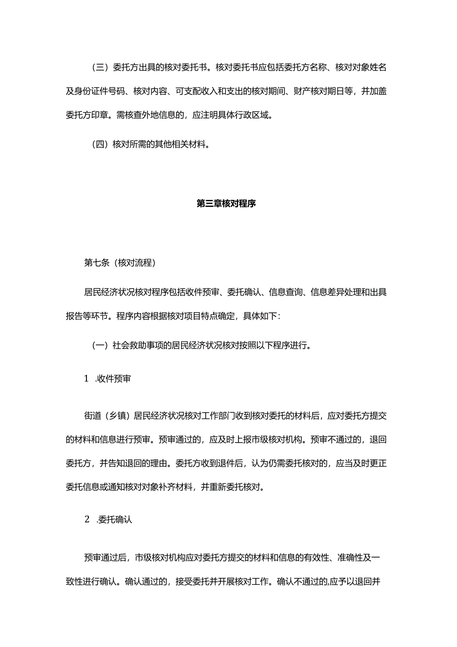 上海市居民经济状况核对实施细则.docx_第3页