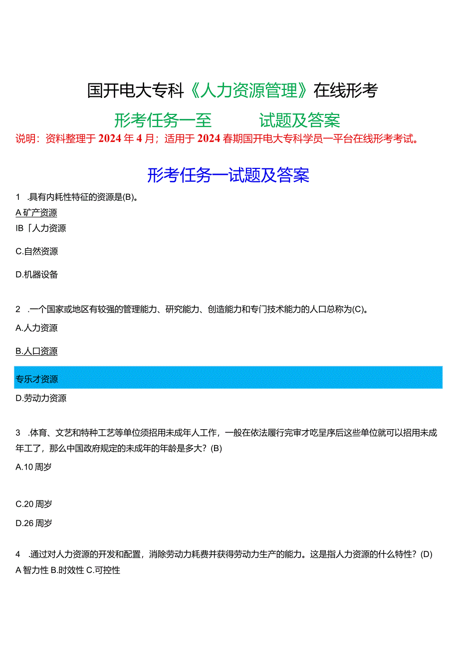 2024春期国开电大专科《人力资源管理》在线形考(形考任务一至四)试题及答案.docx_第1页