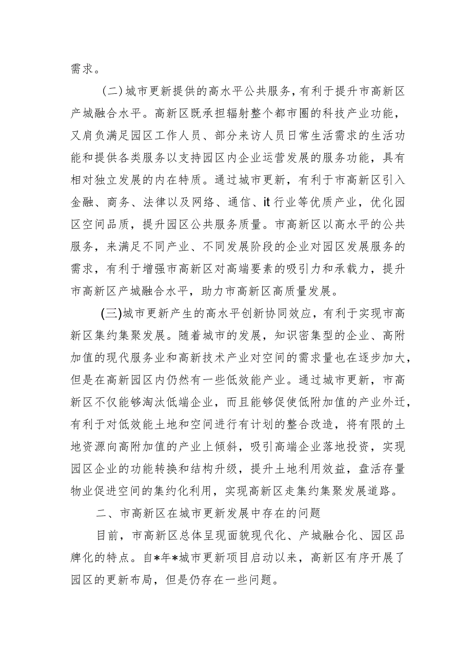 城市更新行动实施调研.docx_第2页