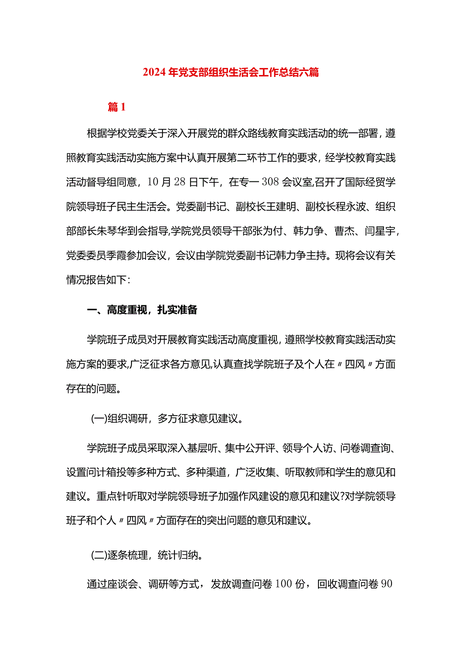 2024年党支部组织生活会工作总结六篇.docx_第1页