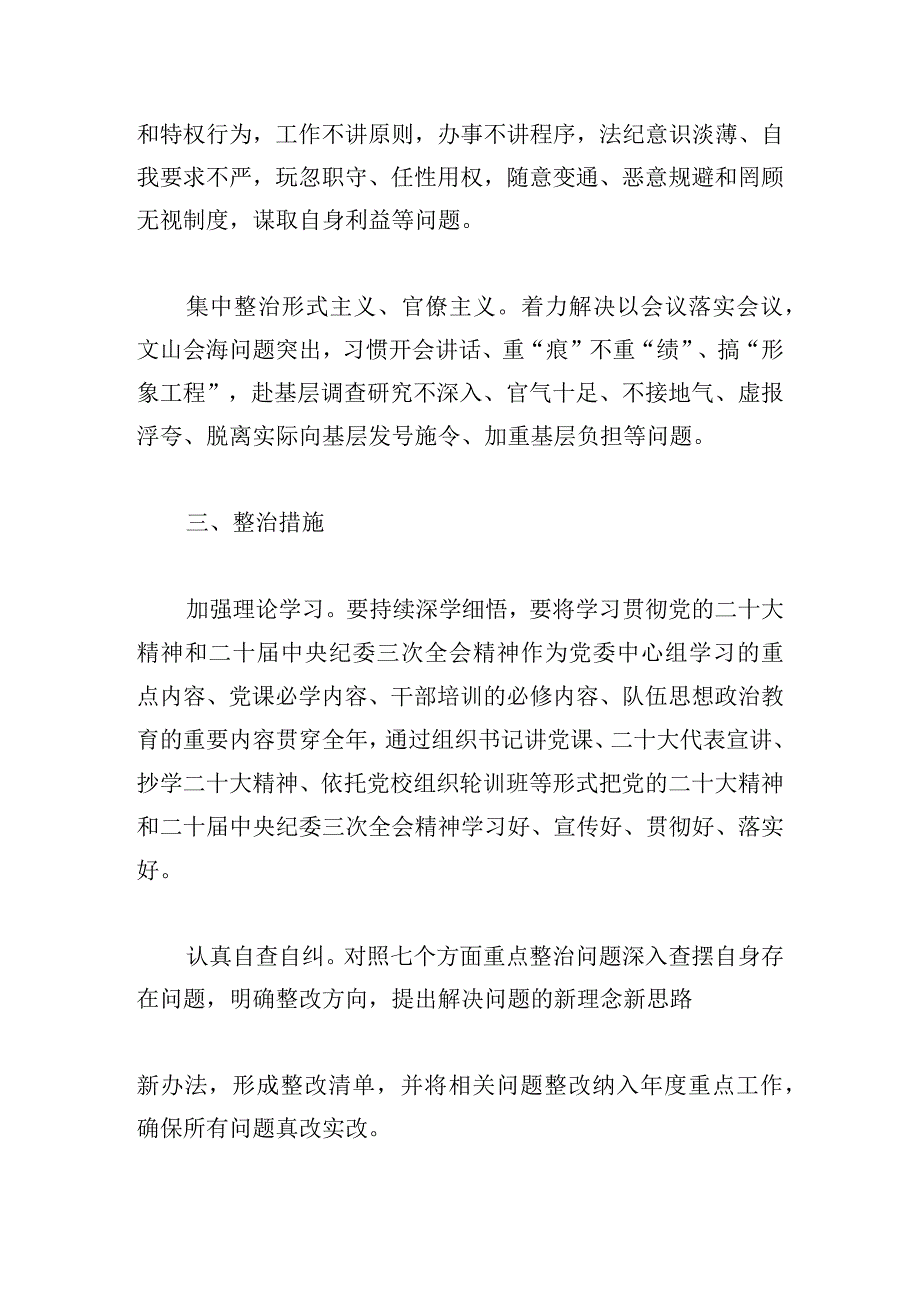 持续深化纠治四风和作风纪律专项整治实施方案6篇.docx_第3页