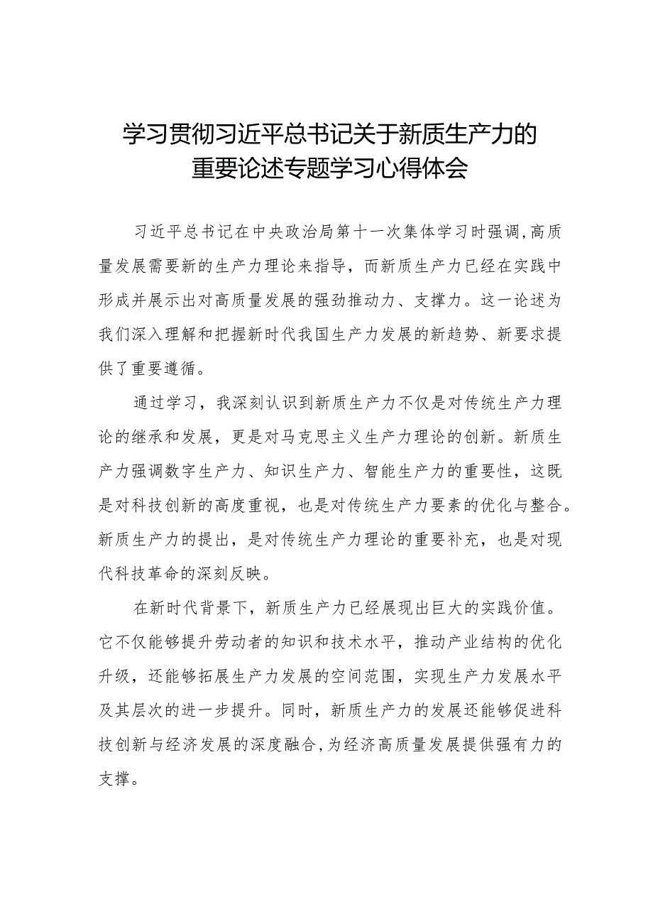 九篇加快形成新质生产力专题学习研讨交流发言材料.docx_第1页