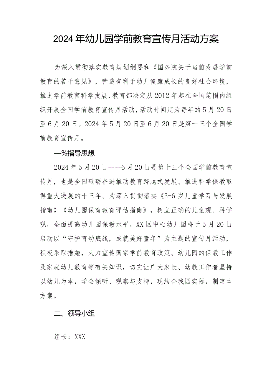 实验幼儿园2024年学前教育宣传月活动方案六篇.docx_第3页