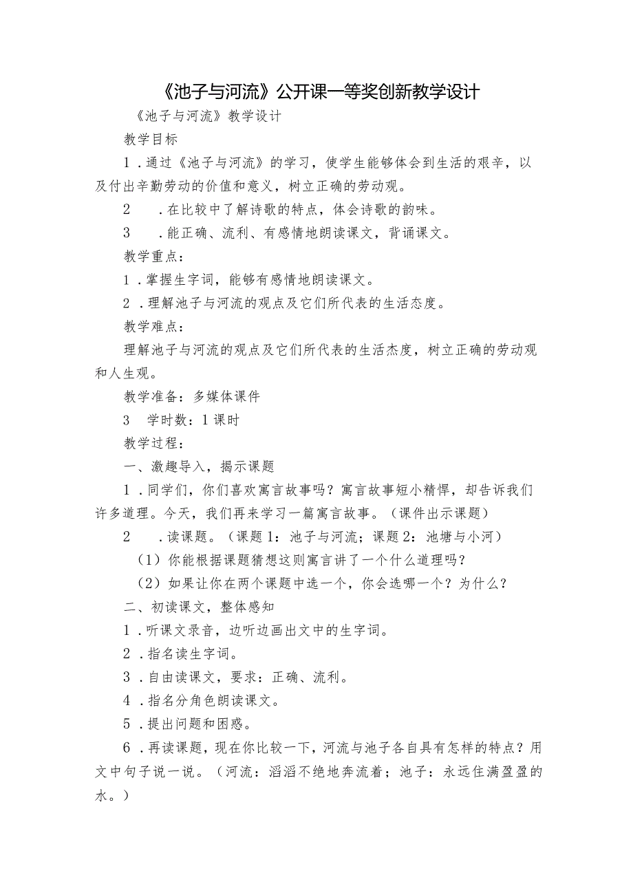 《池子与河流》公开课一等奖创新教学设计_2.docx_第1页