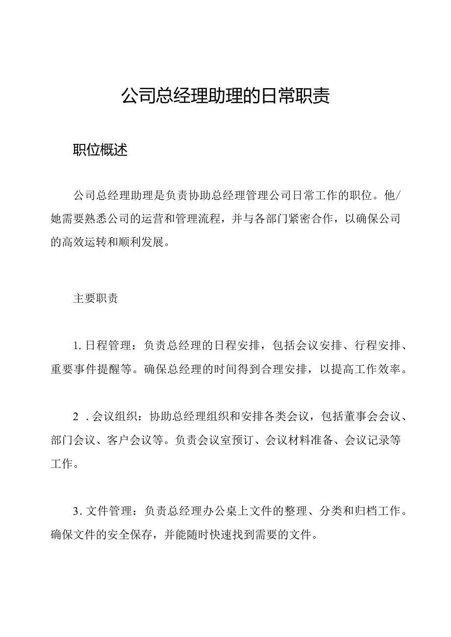 公司总经理助理的日常职责.docx_第1页