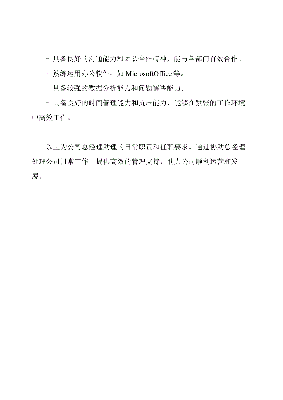 公司总经理助理的日常职责.docx_第3页