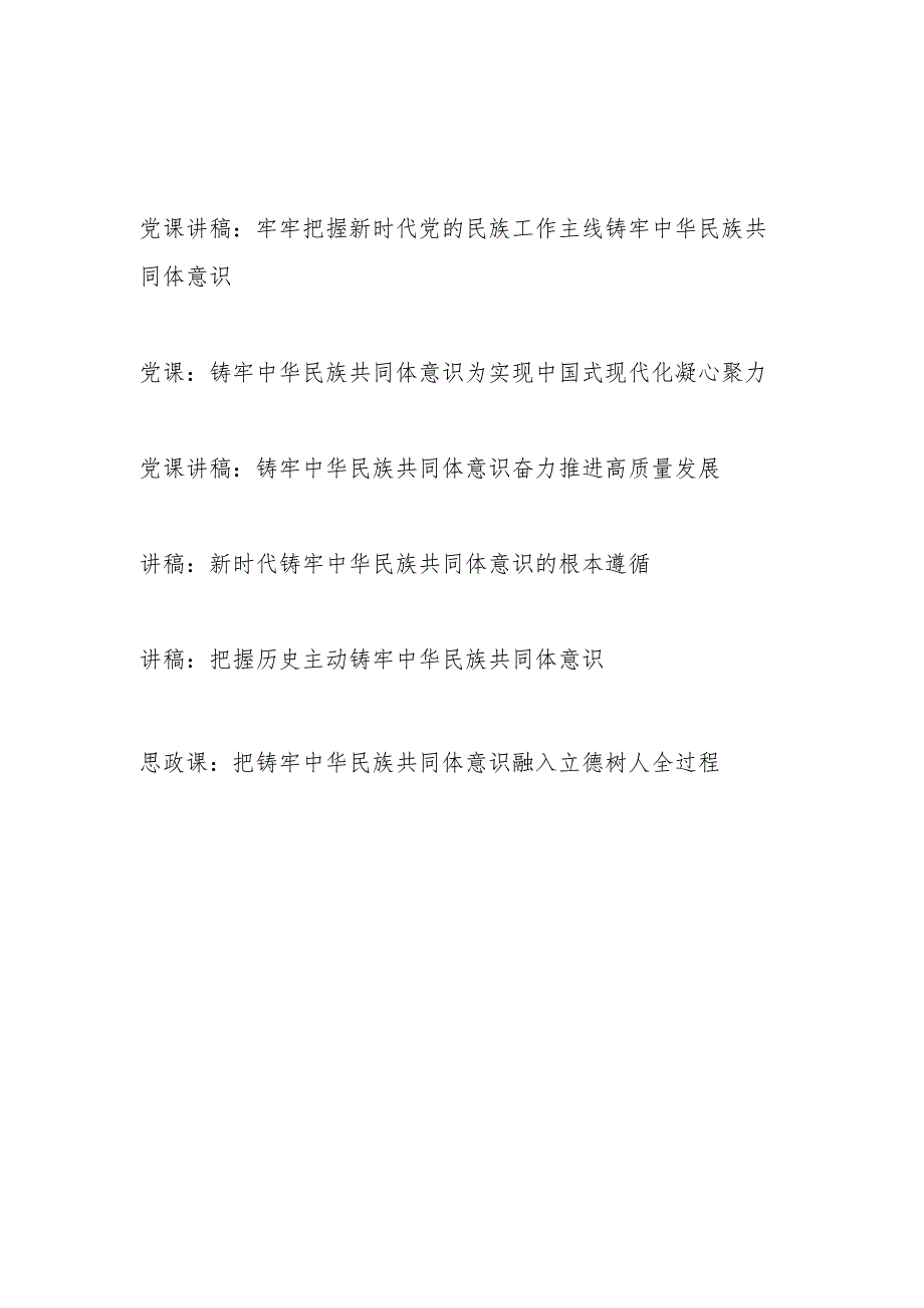 党支部2024年第二季度主题党日关于铸牢中华民族共同体意识专题党课讲稿辅导报告6篇.docx_第1页