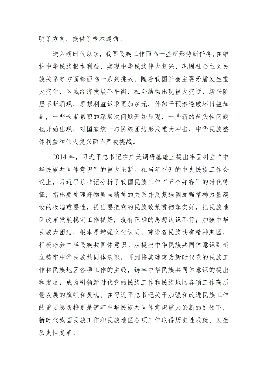 党支部2024年第二季度主题党日关于铸牢中华民族共同体意识专题党课讲稿辅导报告6篇.docx_第3页