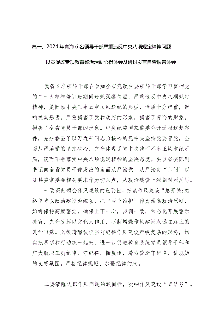 2024年青海6名领导干部严重违反中央八项规定精神问题以案促改专项教育整治活动心得体会及研讨发言自查报告体会(精选8篇合集).docx_第3页