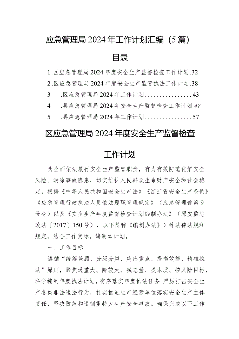 应急管理局2024年工作计划汇编（5篇）.docx_第1页