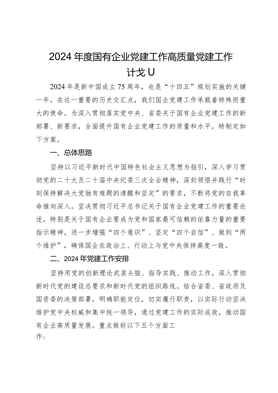 2024年度国有企业高质量党建工作计划.docx_第1页