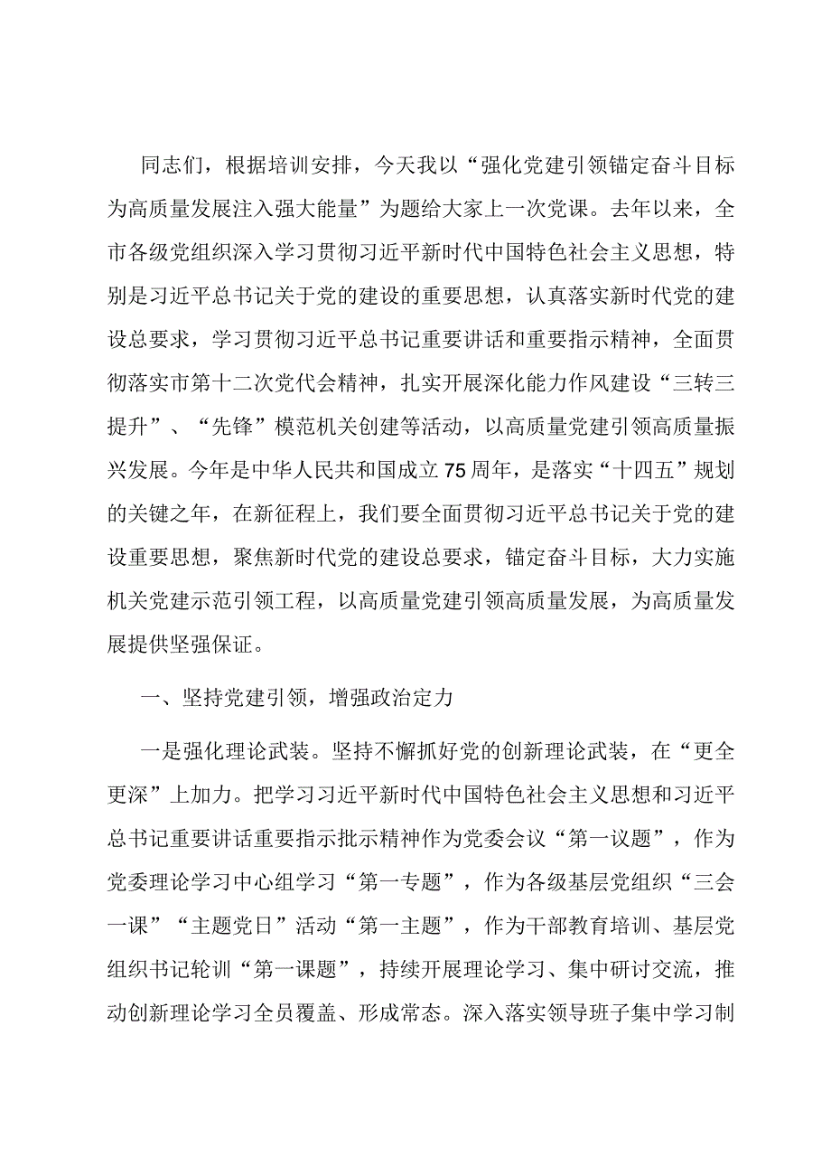 党课：强化党建引领锚定奋斗目标为高质量发展注入强大能量.docx_第1页