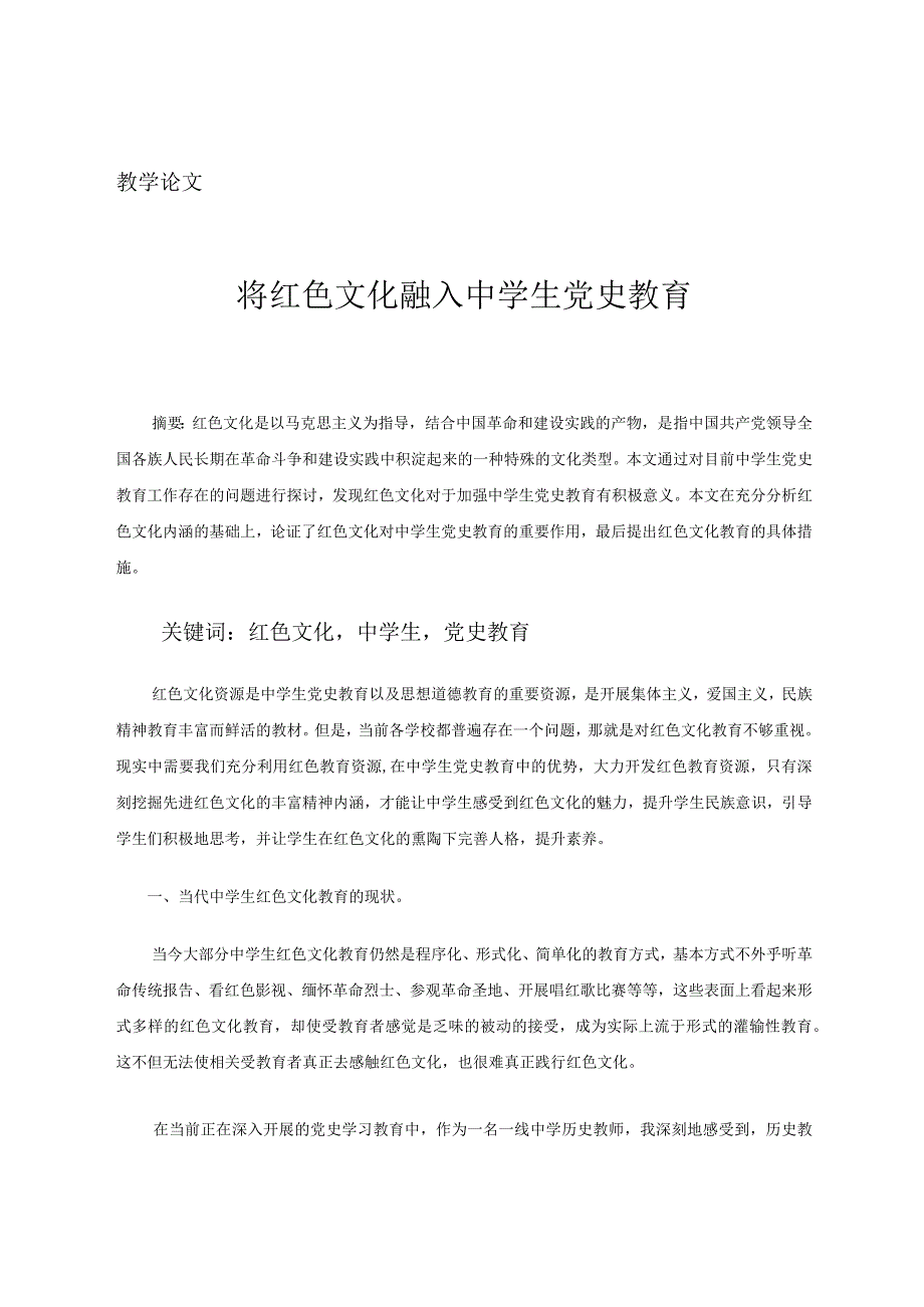 教学论文将红色文化融入中学生党史教育.docx_第1页