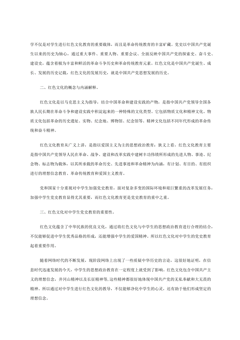 教学论文将红色文化融入中学生党史教育.docx_第2页