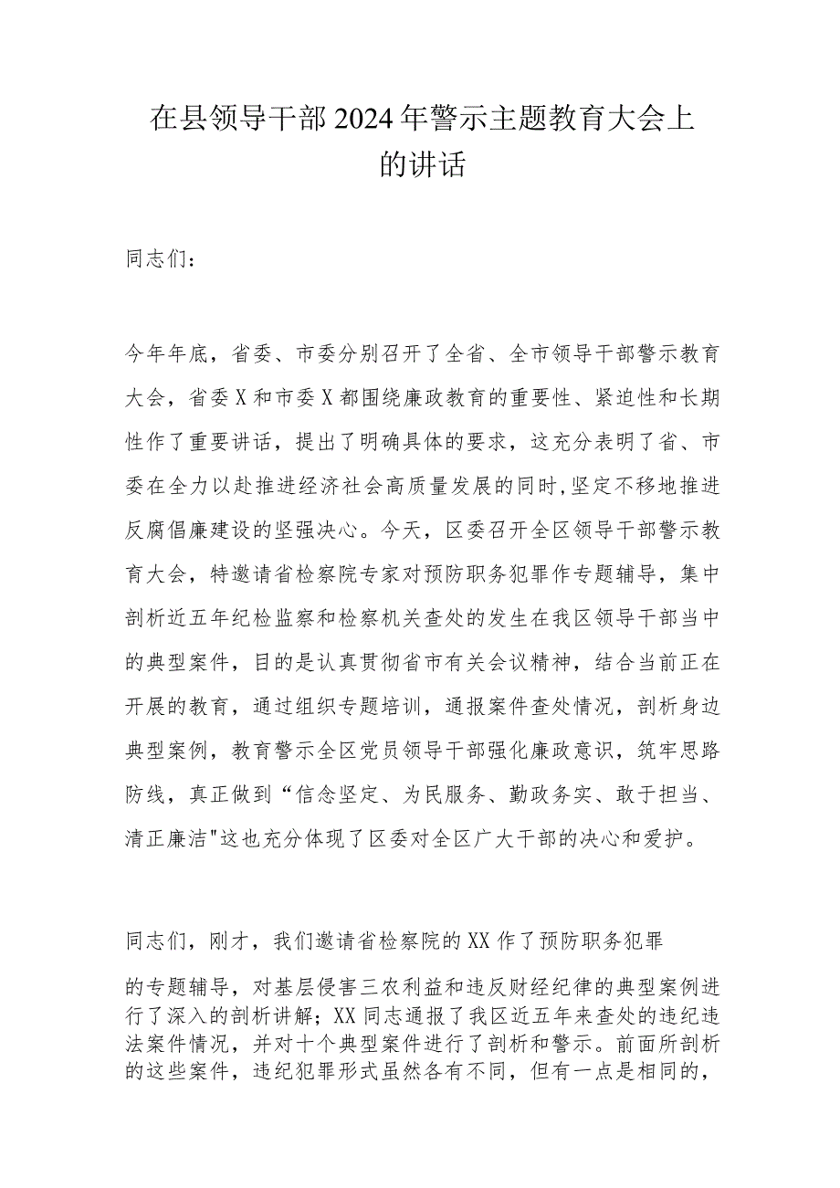 在县领导干部2024年警示主题教育大会上的讲话.docx_第1页