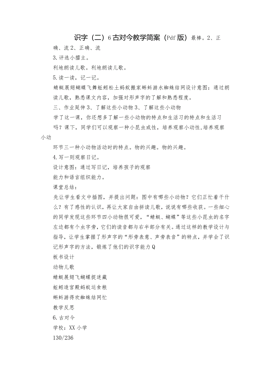 识字（二）6古对今教学简案（pdf版）.docx_第1页