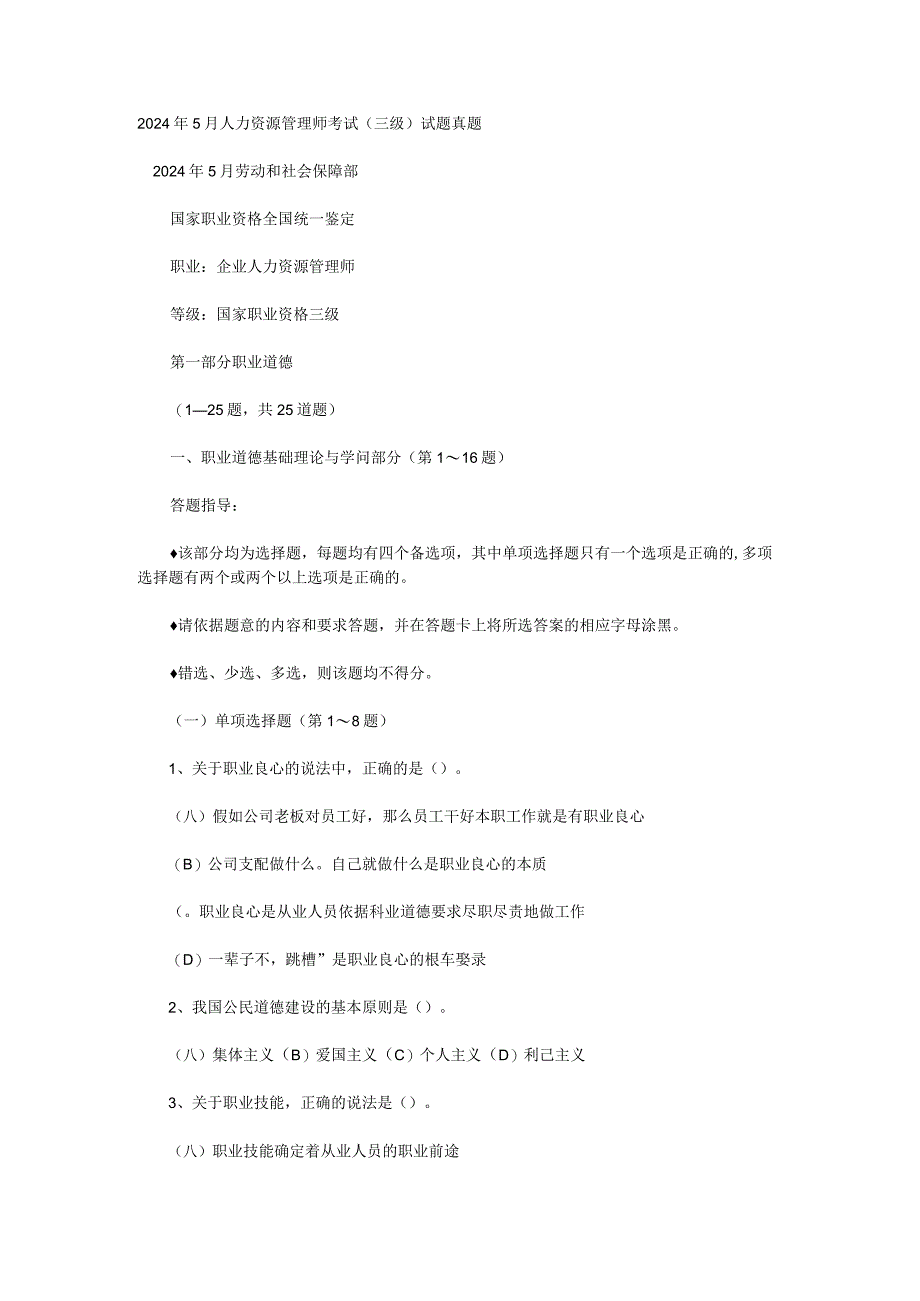 2024年5月人力资源管理师考试.docx_第1页