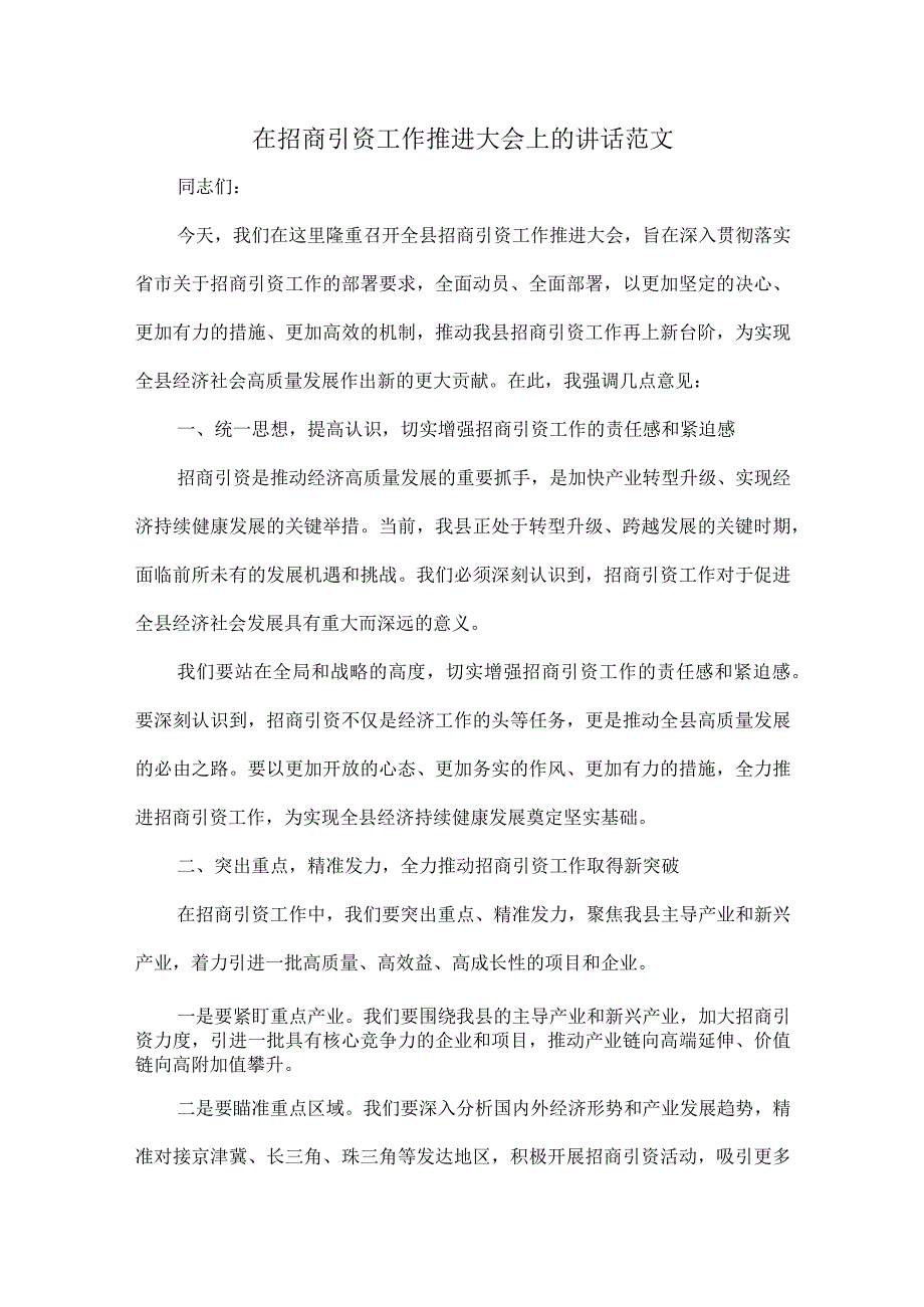 在招商引资工作推进大会上的讲话范文.docx_第1页