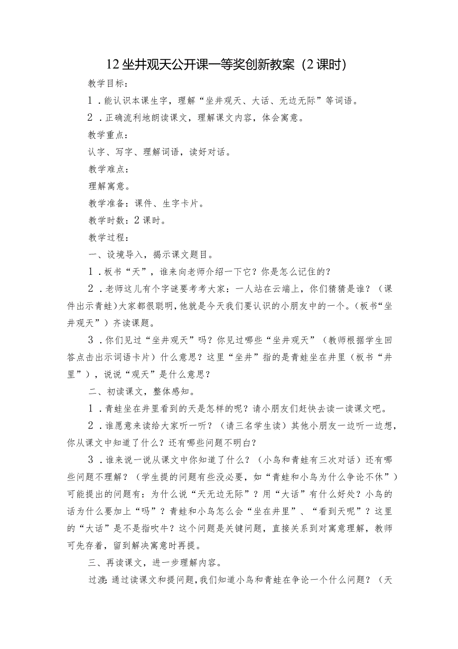 12坐井观天公开课一等奖创新教案（2课时）.docx_第1页