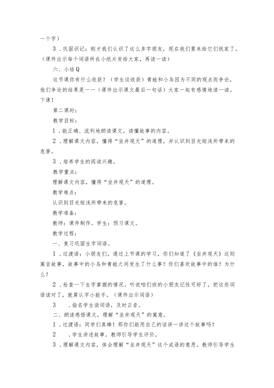 12坐井观天公开课一等奖创新教案（2课时）.docx_第3页