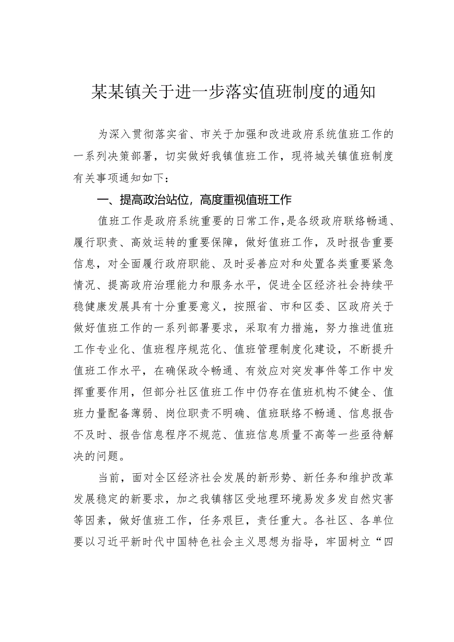 某某镇关于进一步落实值班制度的通知.docx_第1页