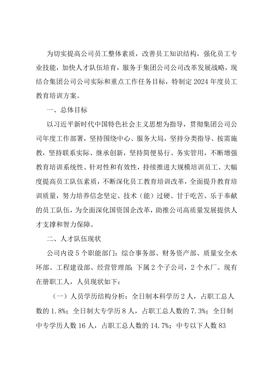 2024年公司员工培训工作方案.docx_第1页