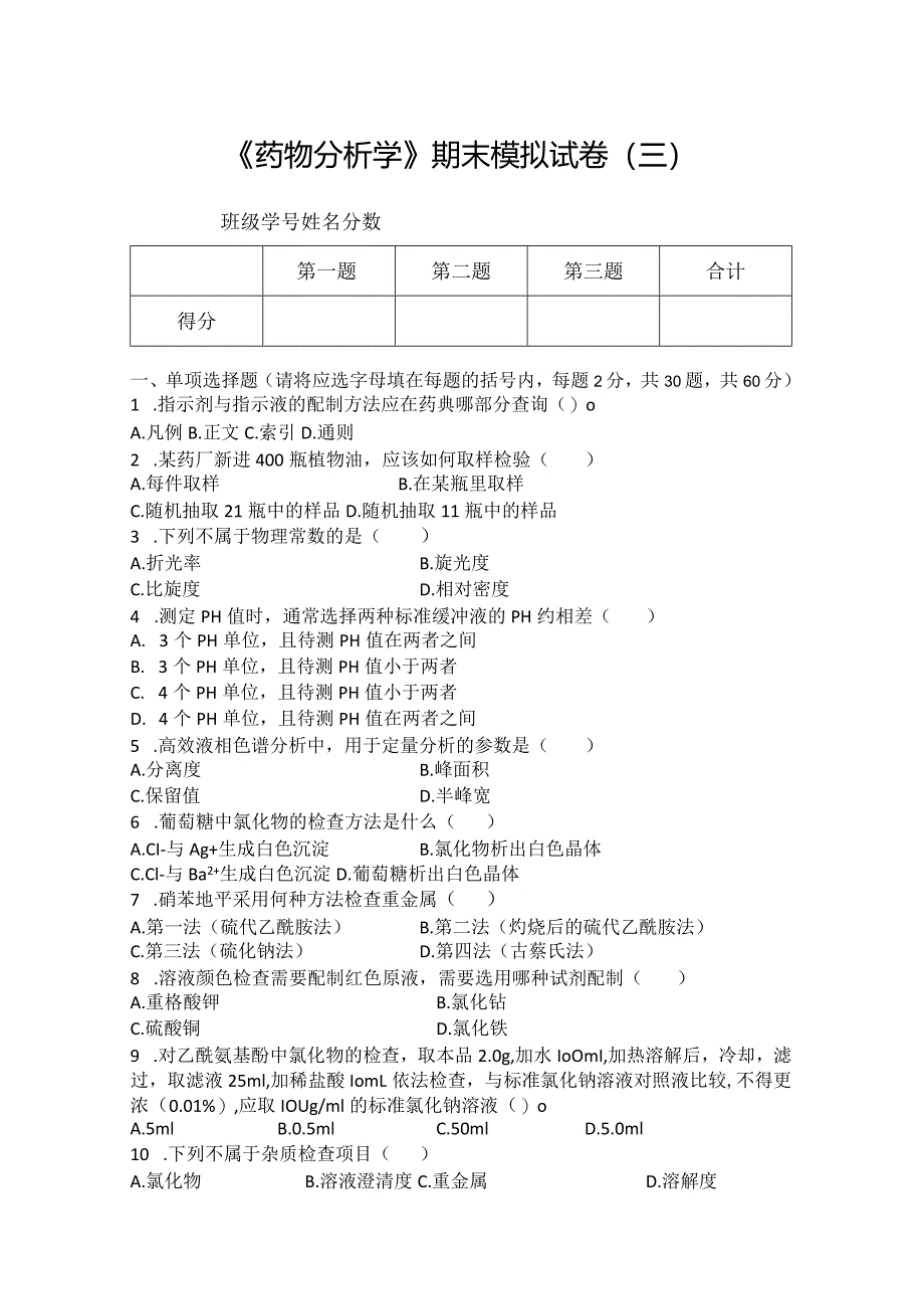 药物分析期末模拟试卷（三）附答案.docx_第1页