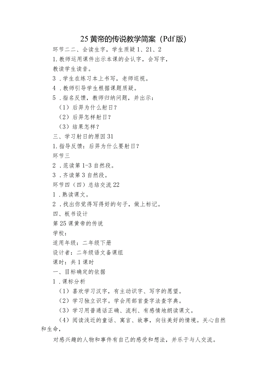 25黄帝的传说教学简案（pdf版）.docx_第1页