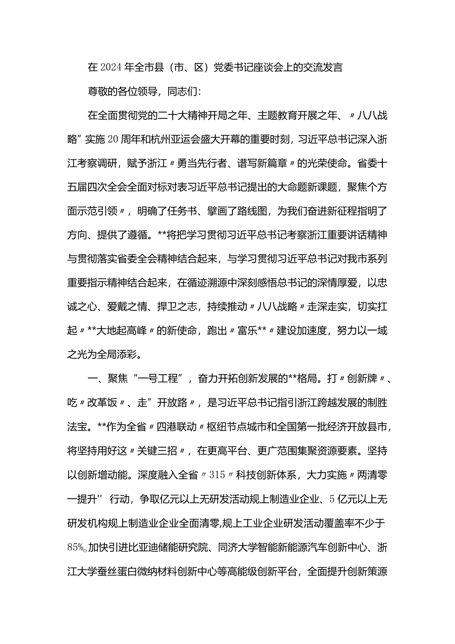 在2024年全市县（市、区）党委书记座谈会上的交流发言.docx_第1页