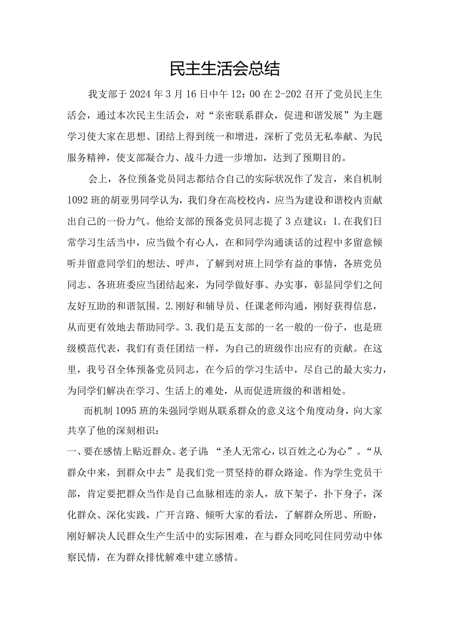 2024年3月民主生活会总结.docx_第1页