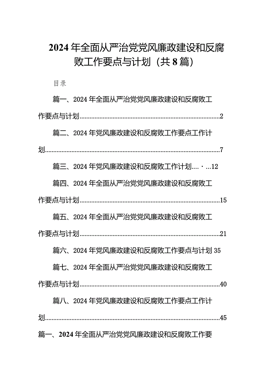 2024年全面从严治党党风廉政建设和反腐败工作要点与计划范文8篇供参考.docx_第1页