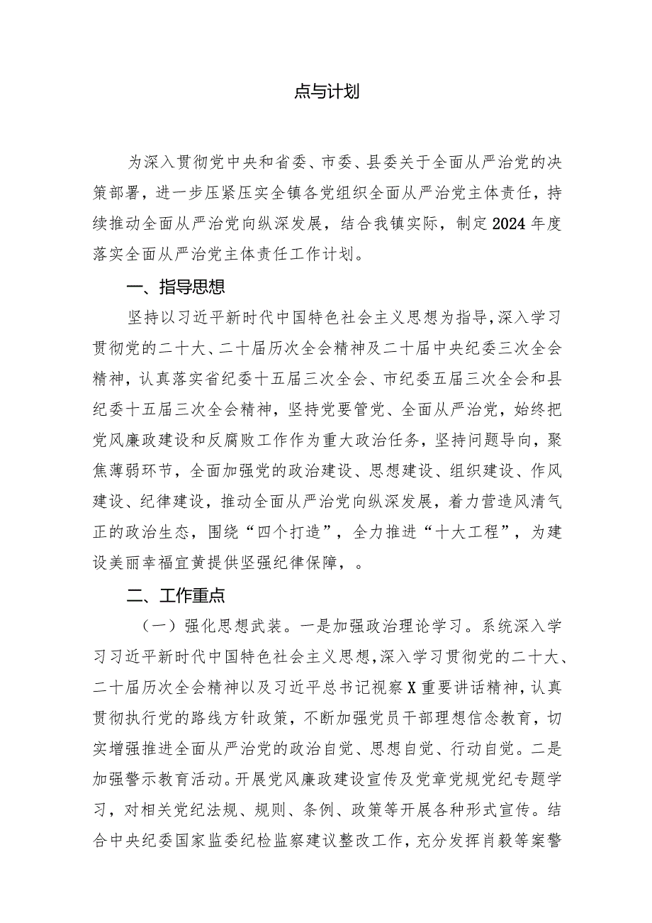 2024年全面从严治党党风廉政建设和反腐败工作要点与计划范文8篇供参考.docx_第2页