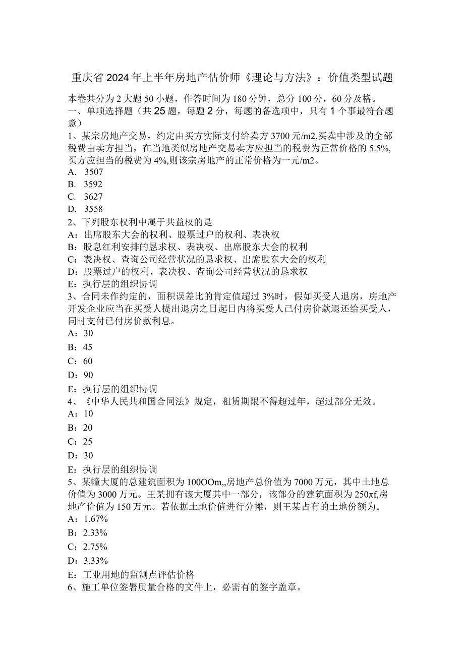 重庆省2024年上半年房地产估价师《理论与方法》：价值类型试题.docx_第1页