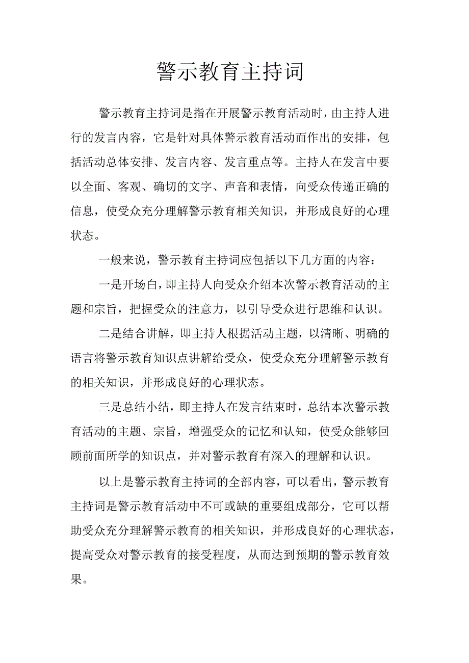 警示教育主持词.docx_第1页