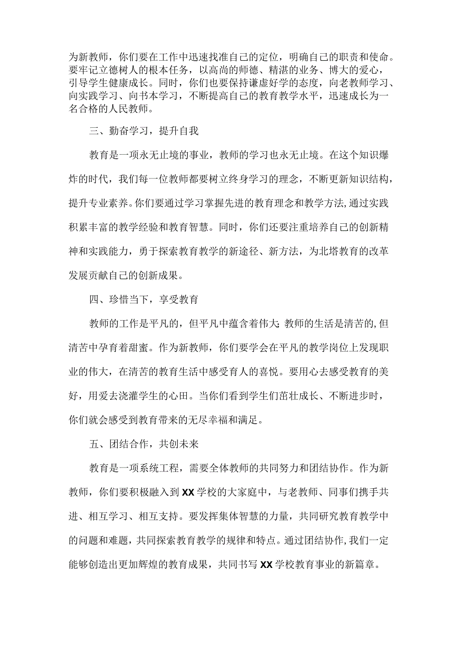 在学校新聘教师岗前培训会上的讲话范文.docx_第2页