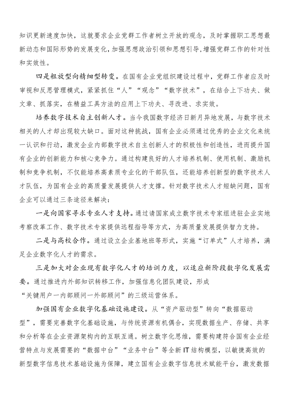 （8篇）国有经济和国有企业高质量发展发言材料及心得.docx_第2页