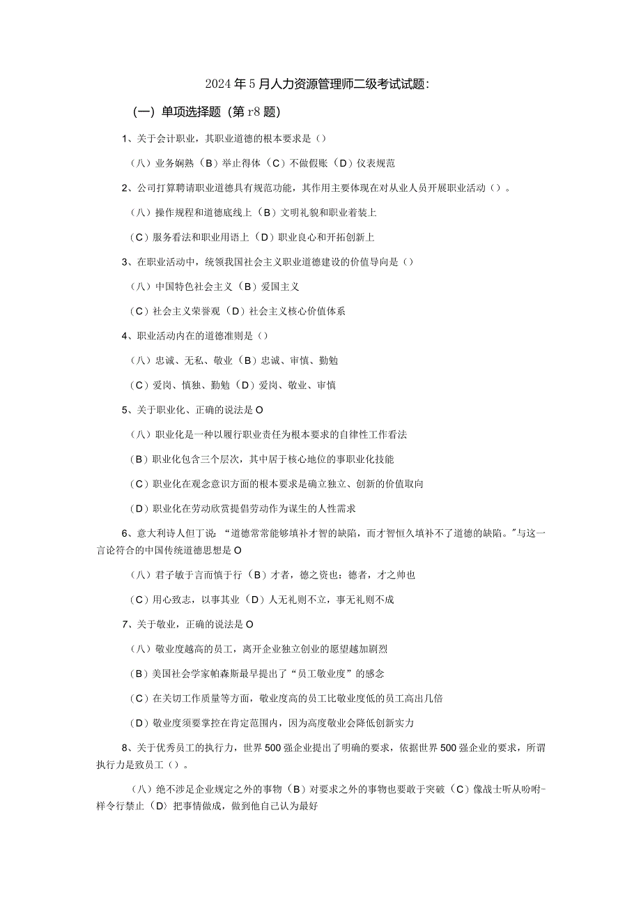 2024年5月人力资源管理师二级考试试题：.docx_第1页