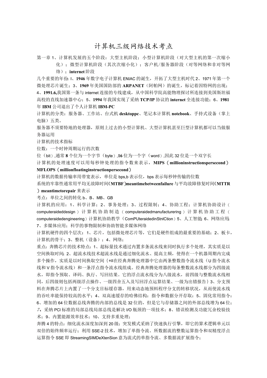 2024年3月计算机三级网络技术复习资料.docx_第1页