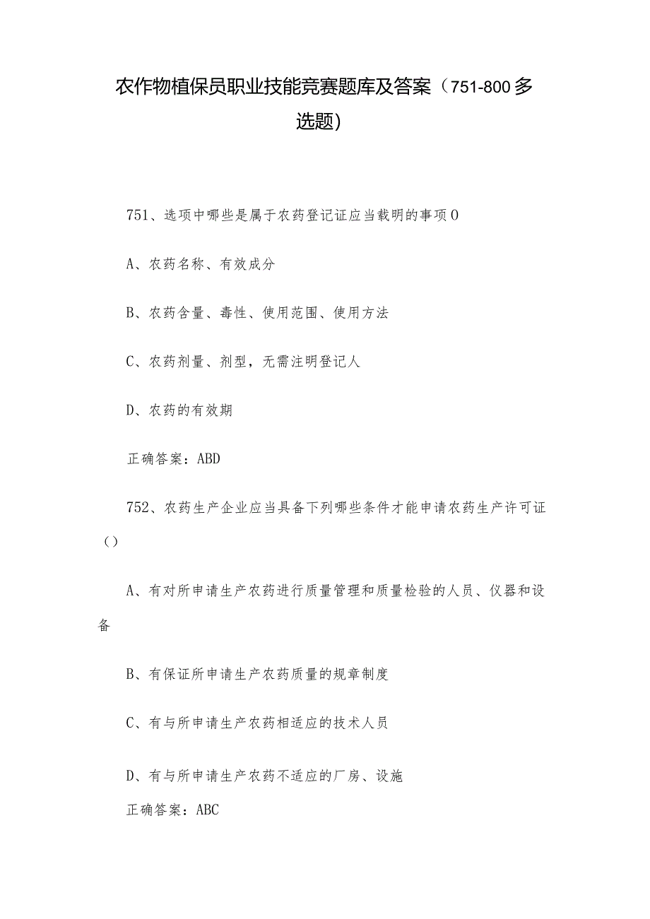 农作物植保员职业技能竞赛题库及答案（751-800多选题）.docx_第1页