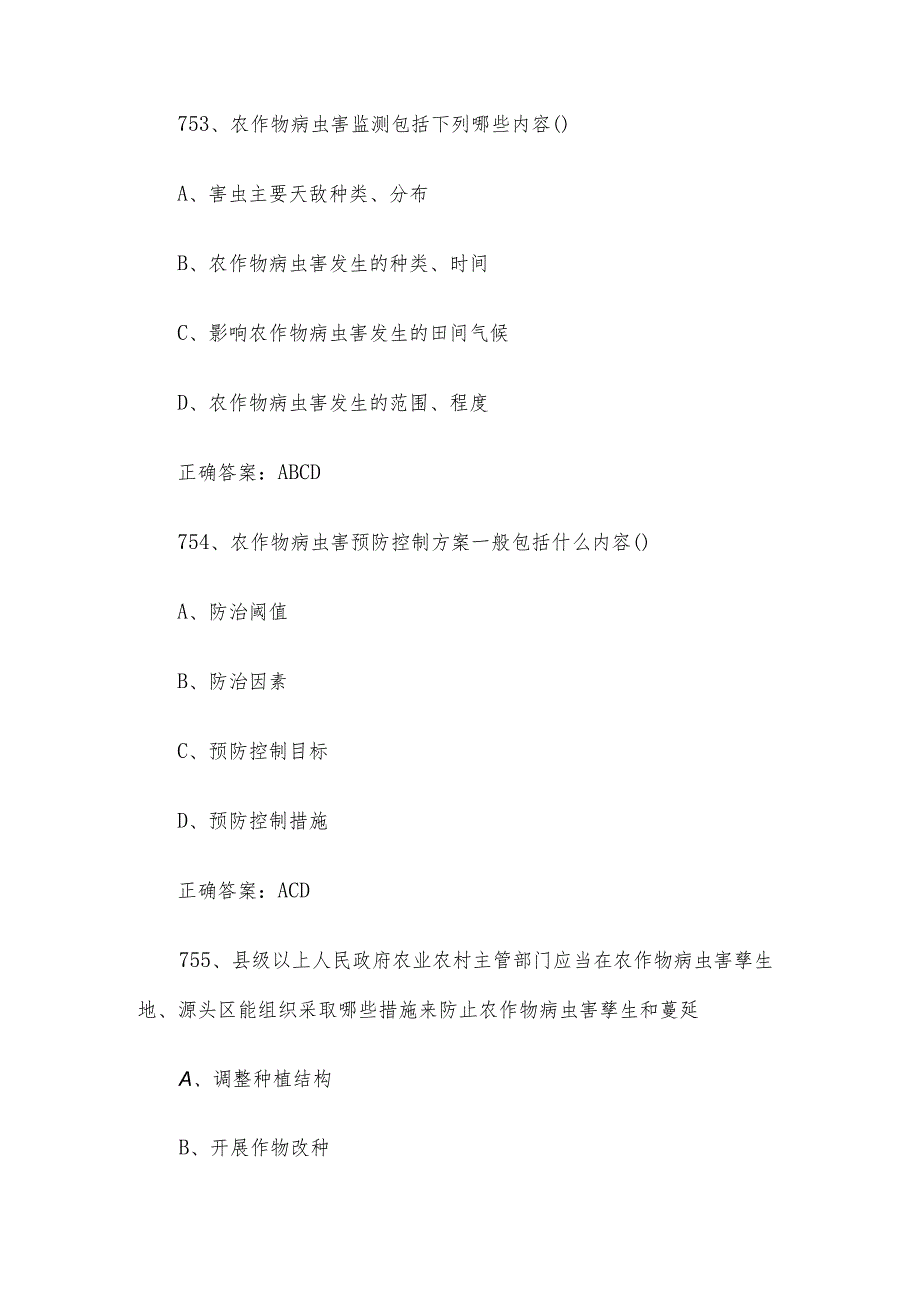 农作物植保员职业技能竞赛题库及答案（751-800多选题）.docx_第2页