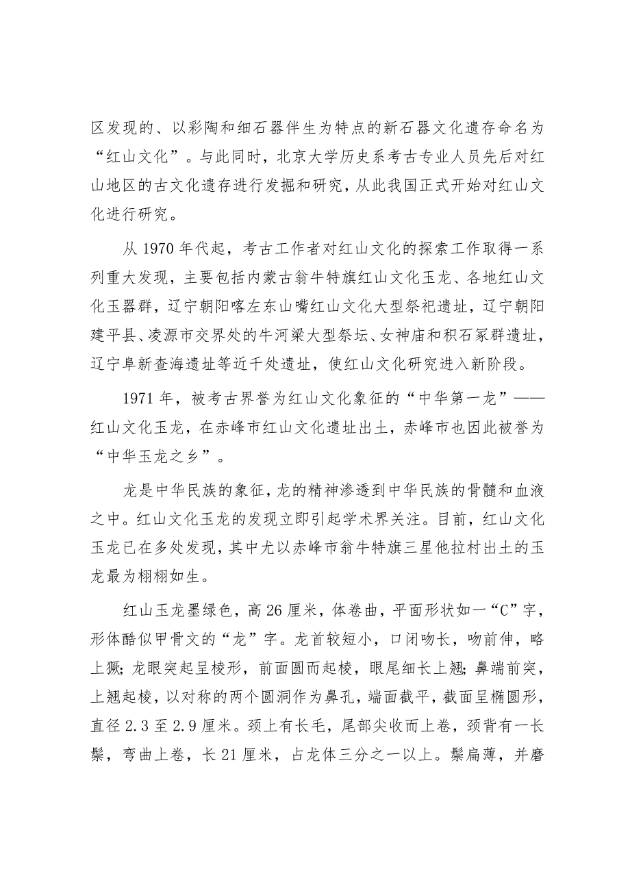 从红山文化看中华文明起源.docx_第2页