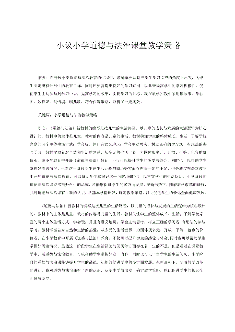 小学道德与法治论文小议小学道德与法治课堂教学策略论文.docx_第1页